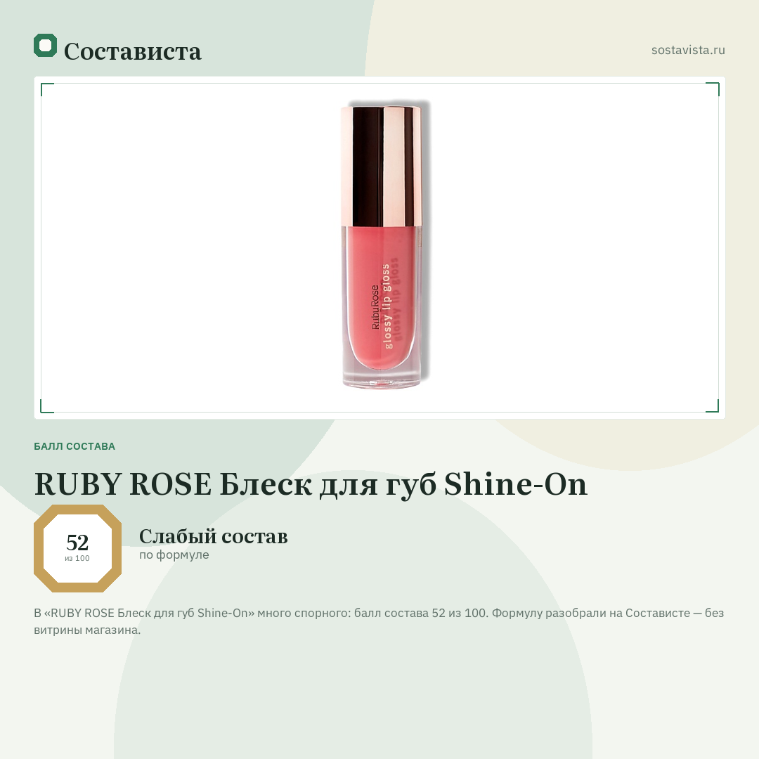 RUBY ROSE Блеск для губ Shine-On: балл состава 52 из 100 — Состависта