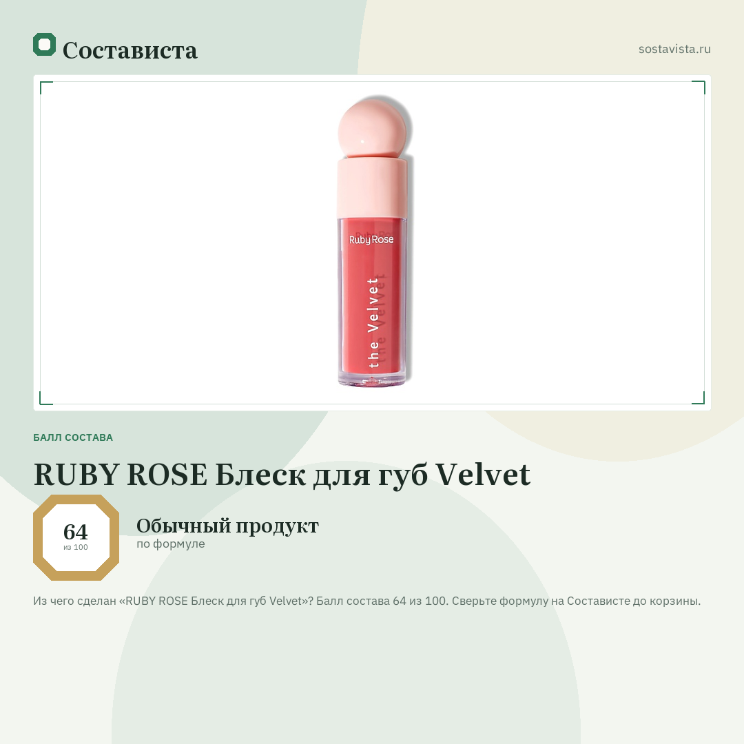 RUBY ROSE Блеск для губ Velvet: балл состава 64 из 100 — Состависта