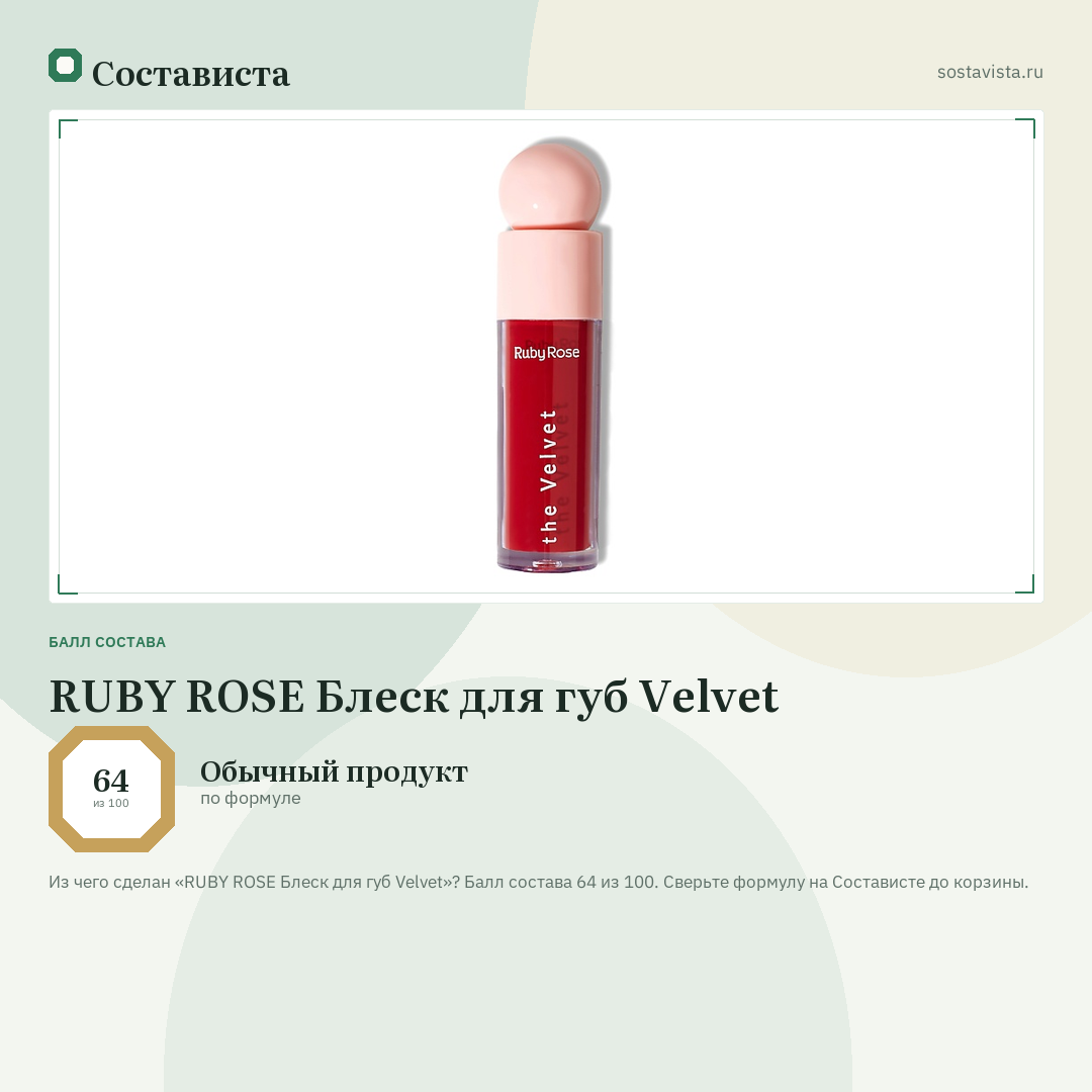 RUBY ROSE Блеск для губ Velvet: балл состава 64 из 100 — Состависта