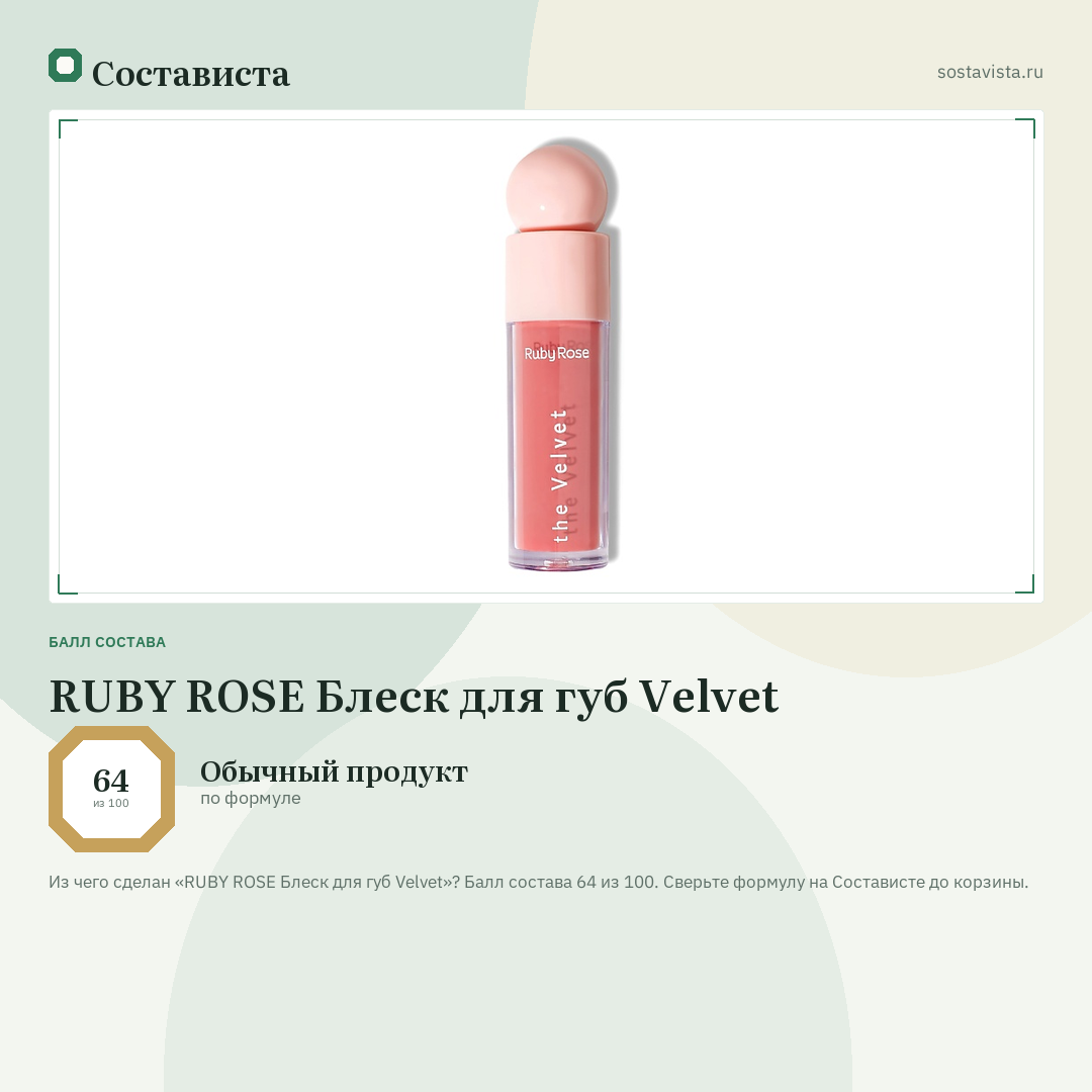 RUBY ROSE Блеск для губ Velvet: балл состава 64 из 100 — Состависта