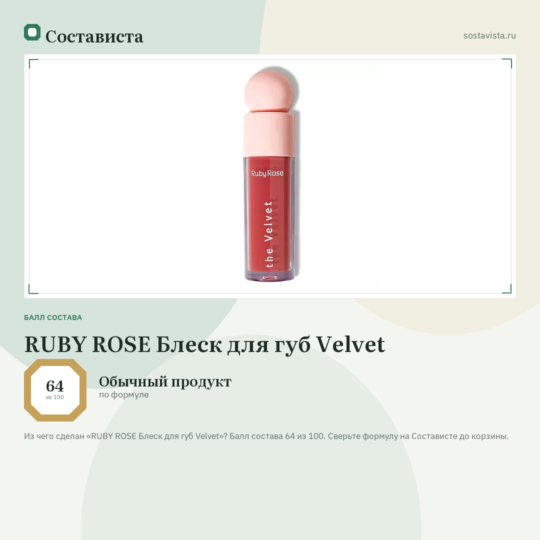 RUBY ROSE Блеск для губ Velvet: балл состава 64 из 100 — Состависта