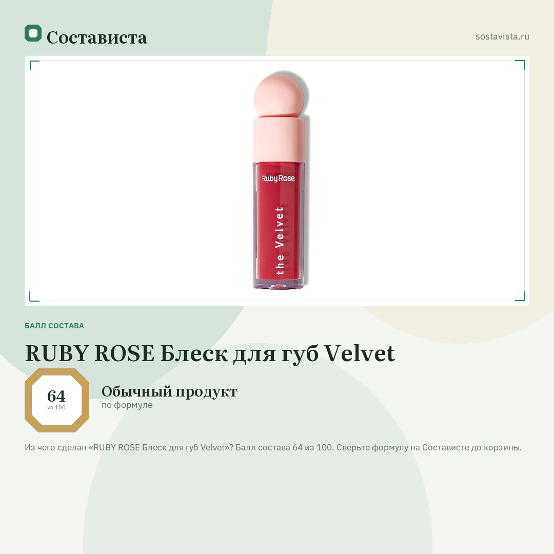 RUBY ROSE Блеск для губ Velvet: балл состава 64 из 100 — Состависта