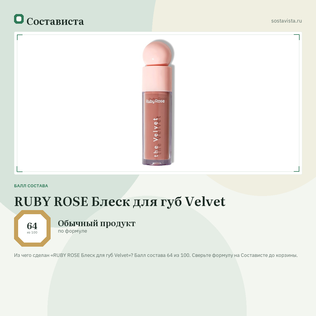 RUBY ROSE Блеск для губ Velvet: балл состава 64 из 100 — Состависта