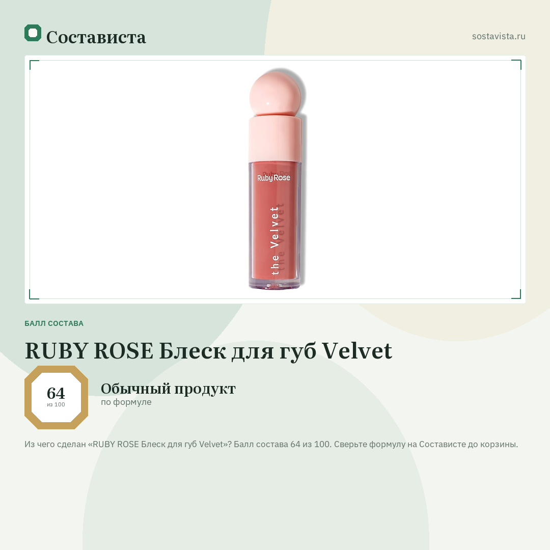 RUBY ROSE Блеск для губ Velvet: балл состава 64 из 100 — Состависта