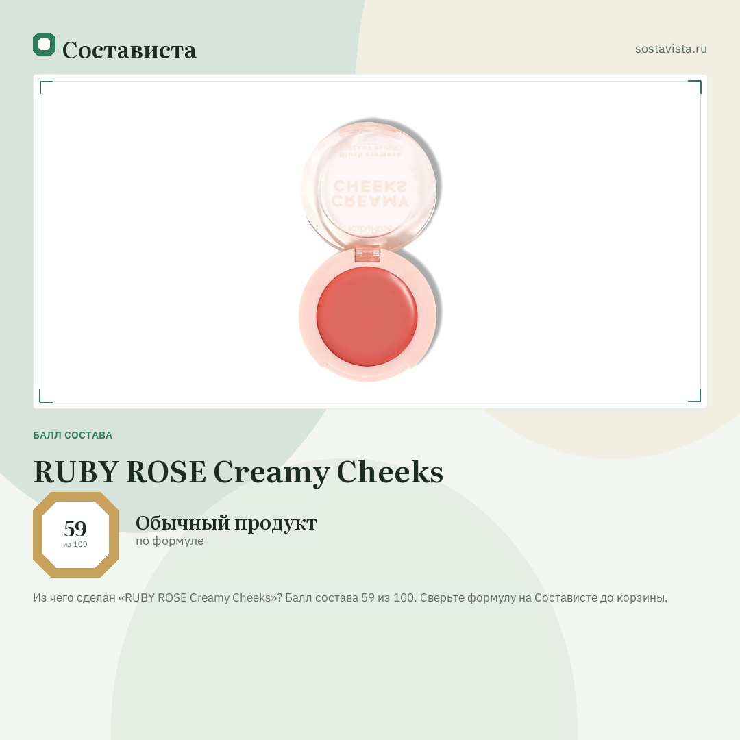 RUBY ROSE Creamy Cheeks: балл состава 59 из 100 — Состависта