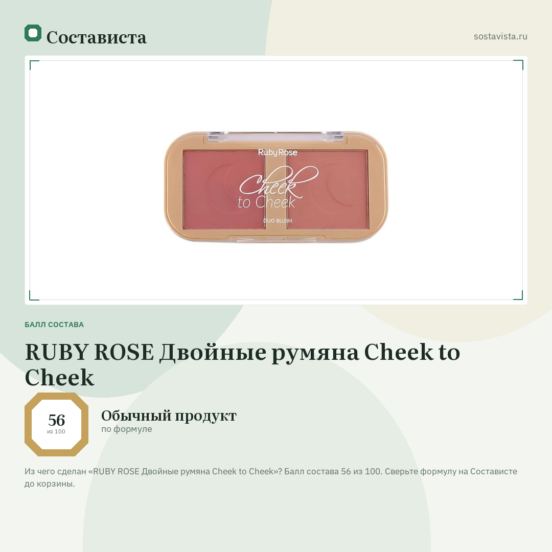 RUBY ROSE Двойные румяна Cheek to Cheek: балл состава 56 из 100 — Состависта