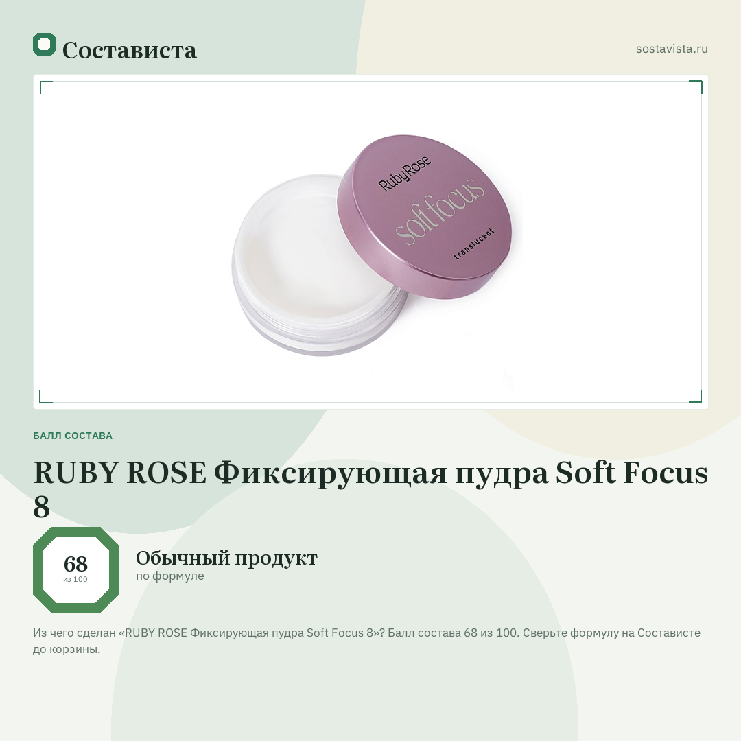 RUBY ROSE Фиксирующая пудра Soft Focus 8: балл состава 68 из 100 — Состависта