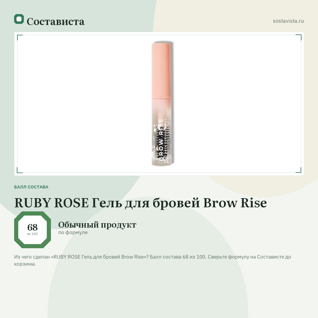 RUBY ROSE Гель для бровей Brow Rise: балл состава 68 из 100 — Состависта