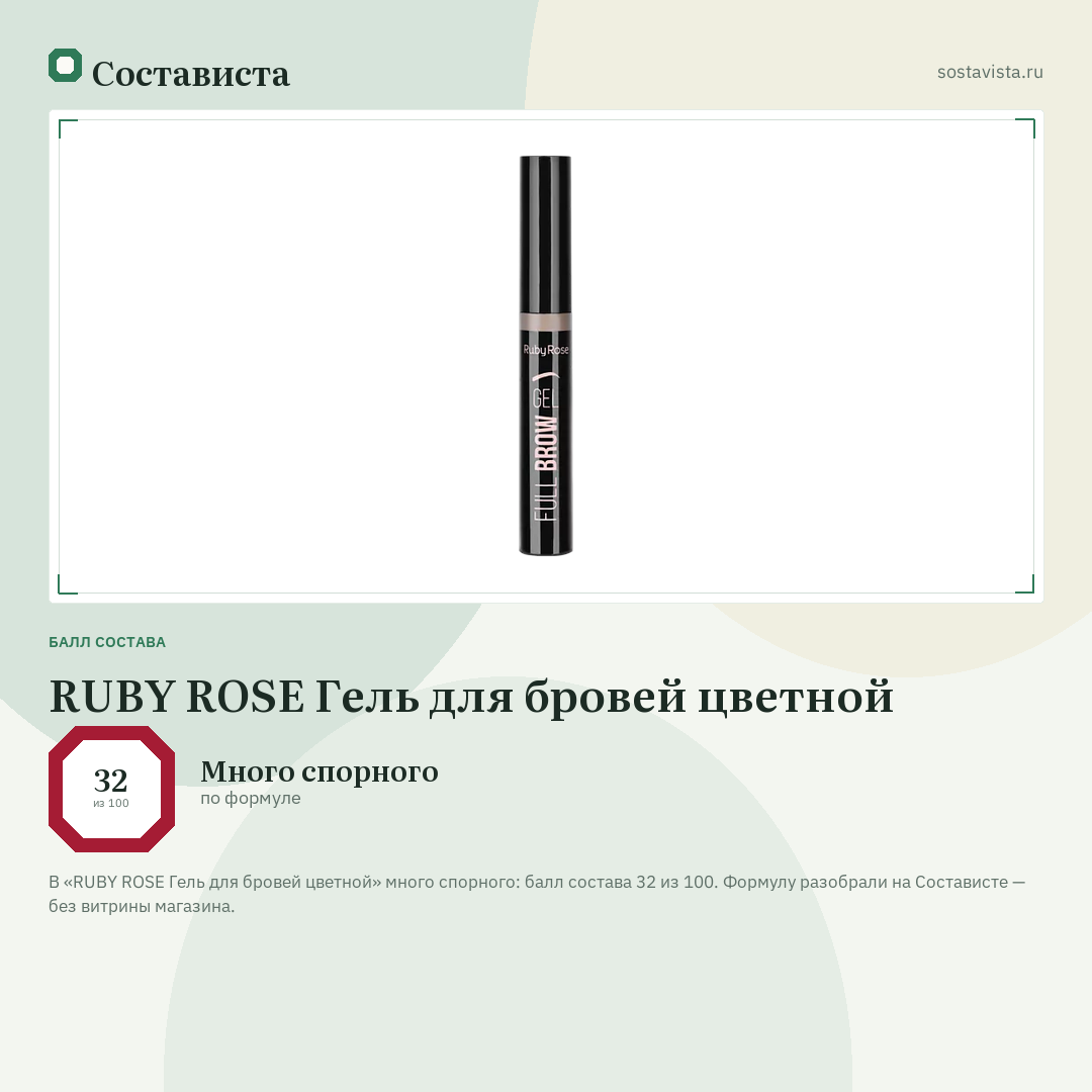 RUBY ROSE Гель для бровей цветной: балл состава 32 из 100 — Состависта