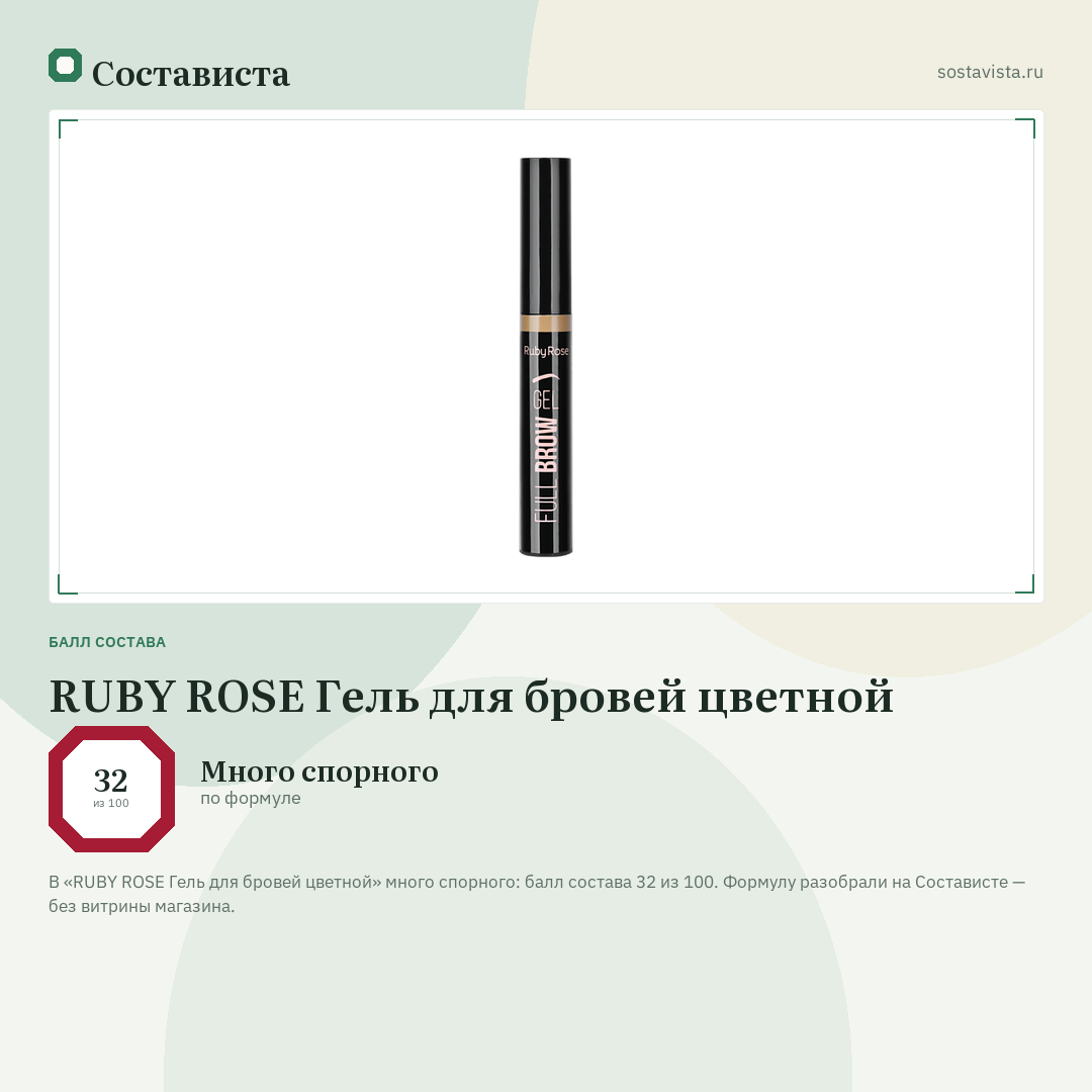 RUBY ROSE Гель для бровей цветной: балл состава 32 из 100 — Состависта