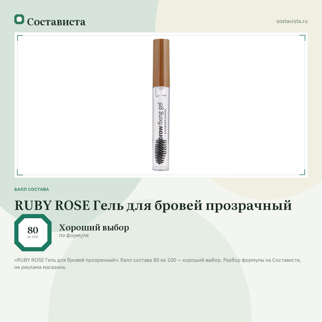 RUBY ROSE Гель для бровей прозрачный: балл состава 80 из 100 — Состависта