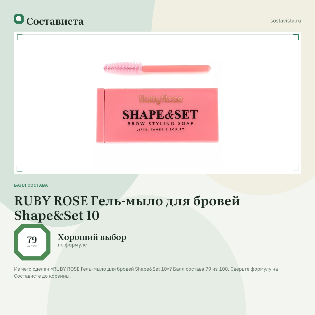 RUBY ROSE Гель-мыло для бровей Shape&Set 10: балл состава 79 из 100 — Состависта