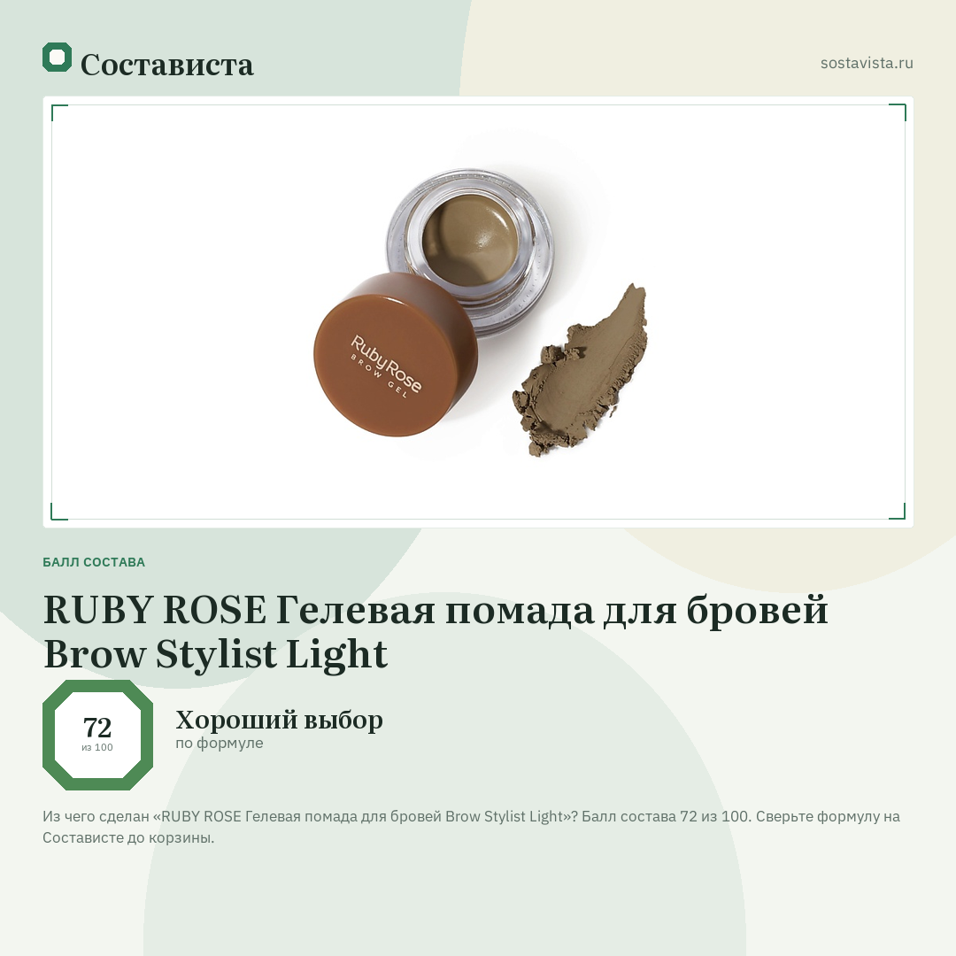 RUBY ROSE Гелевая помада для бровей Brow Stylist Light: балл состава 72 из 100 — Состависта