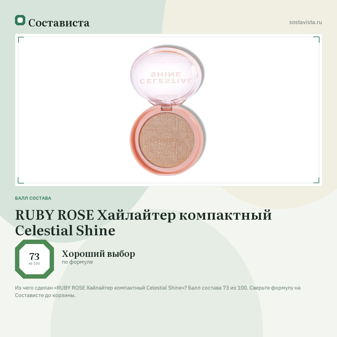 RUBY ROSE Хайлайтер компактный Celestial Shine: балл состава 73 из 100 — Состависта