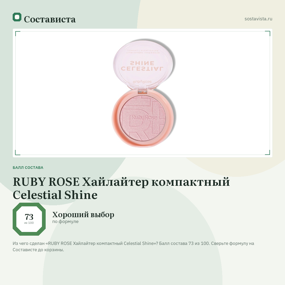 RUBY ROSE Хайлайтер компактный Celestial Shine: балл состава 73 из 100 — Состависта