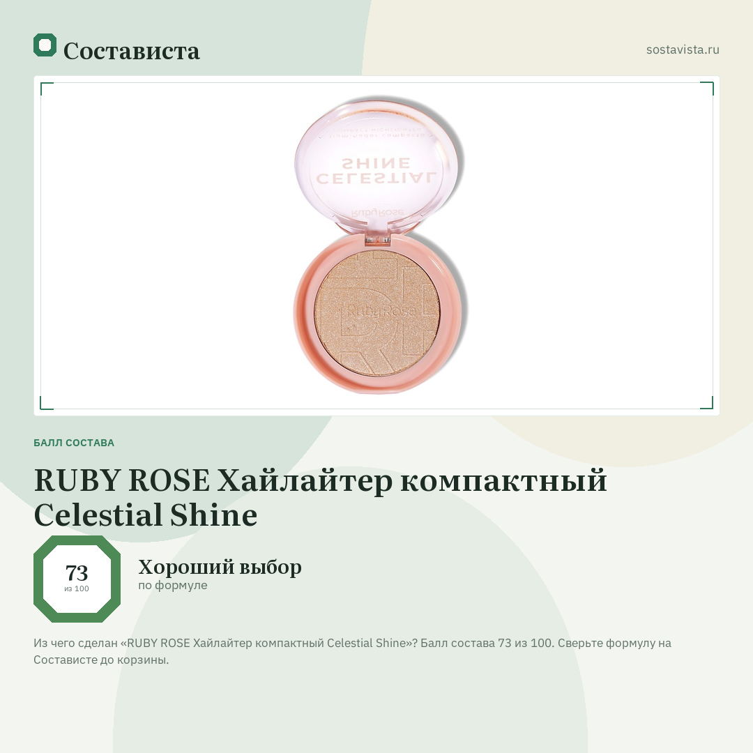 RUBY ROSE Хайлайтер компактный Celestial Shine: балл состава 73 из 100 — Состависта
