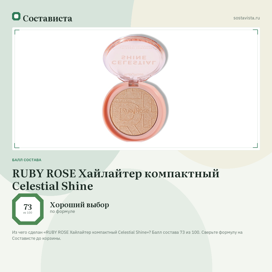 RUBY ROSE Хайлайтер компактный Celestial Shine: балл состава 73 из 100 — Состависта