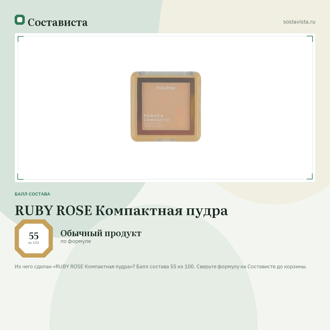 RUBY ROSE Компактная пудра: балл состава 55 из 100 — Состависта