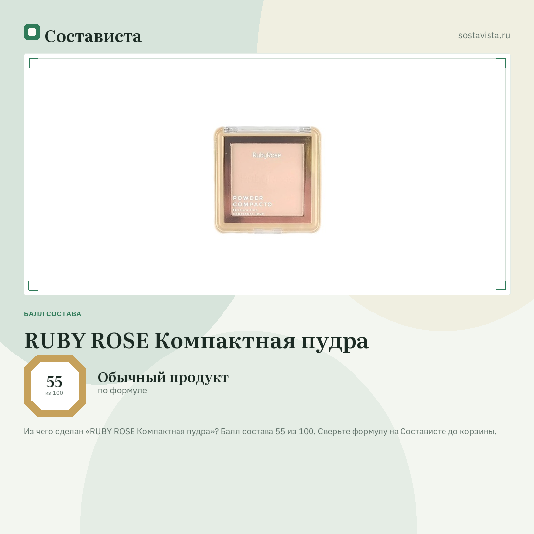 RUBY ROSE Компактная пудра: балл состава 55 из 100 — Состависта