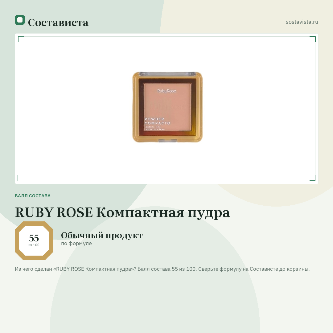 RUBY ROSE Компактная пудра: балл состава 55 из 100 — Состависта