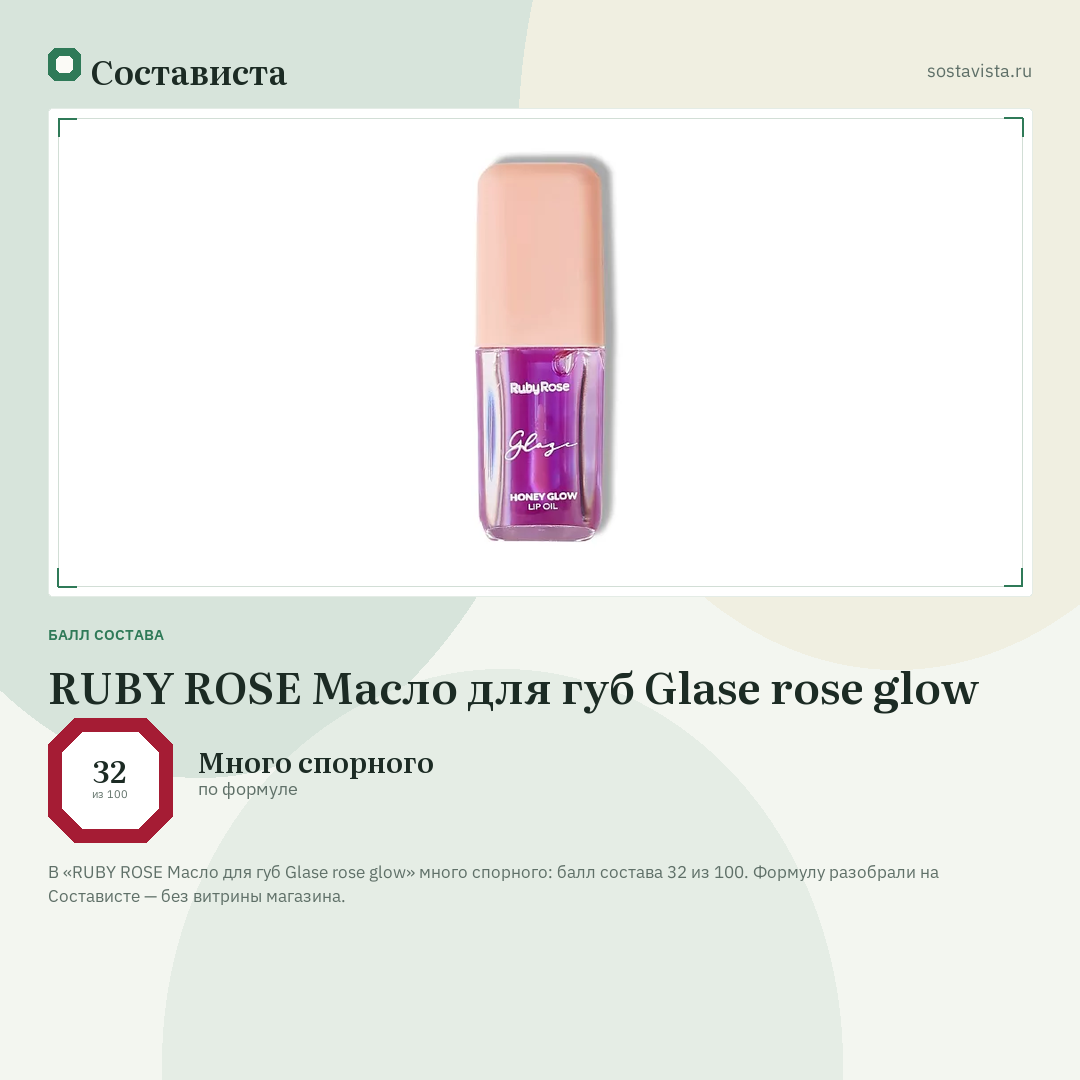 RUBY ROSE Масло для губ Glase rose glow: балл состава 32 из 100 — Состависта