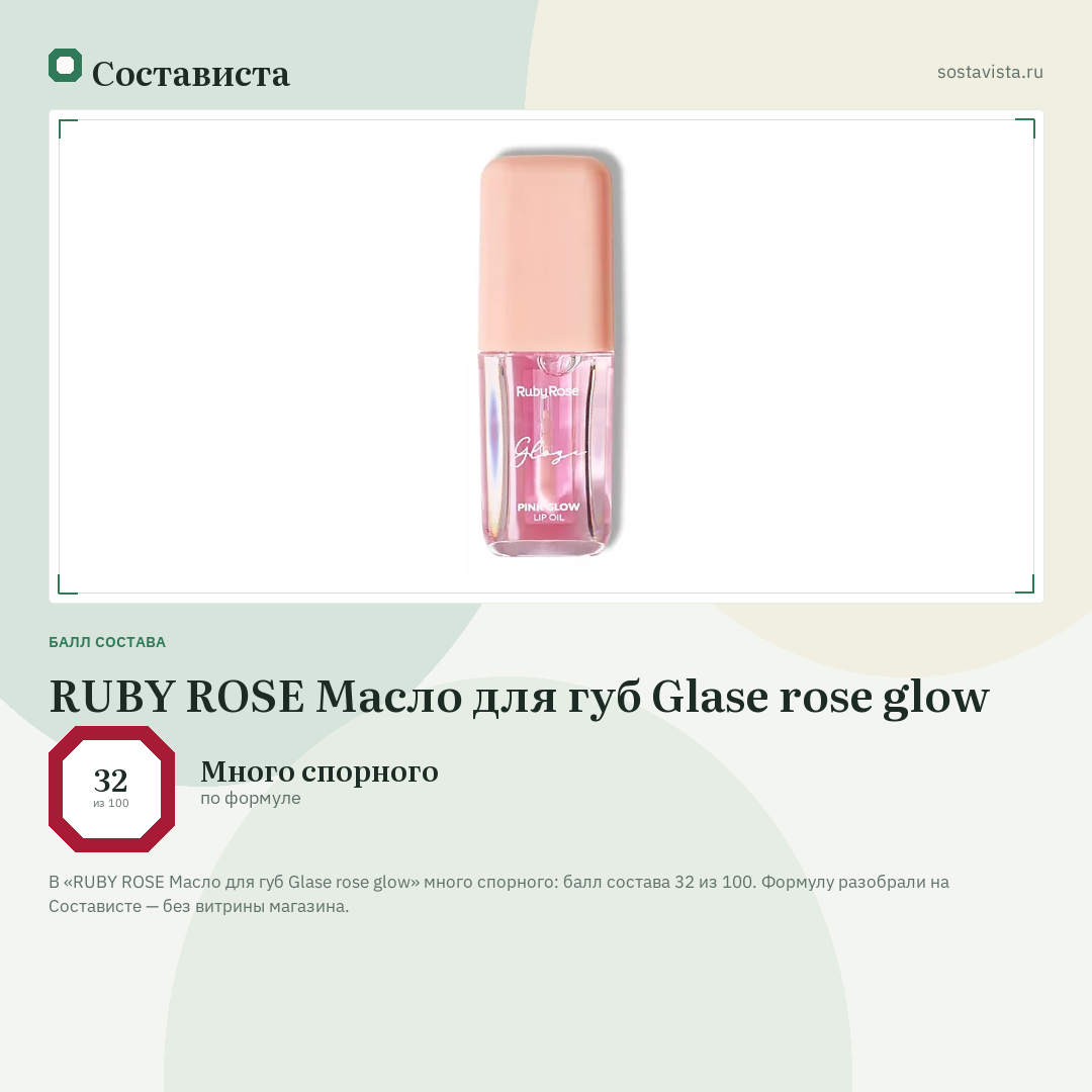 RUBY ROSE Масло для губ Glase rose glow: балл состава 32 из 100 — Состависта