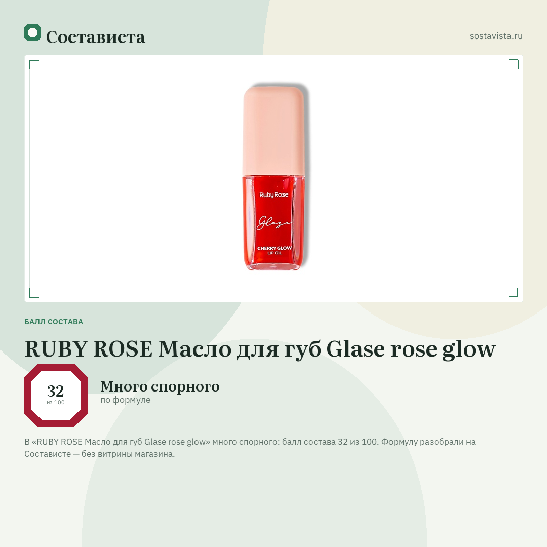 RUBY ROSE Масло для губ Glase rose glow: балл состава 32 из 100 — Состависта