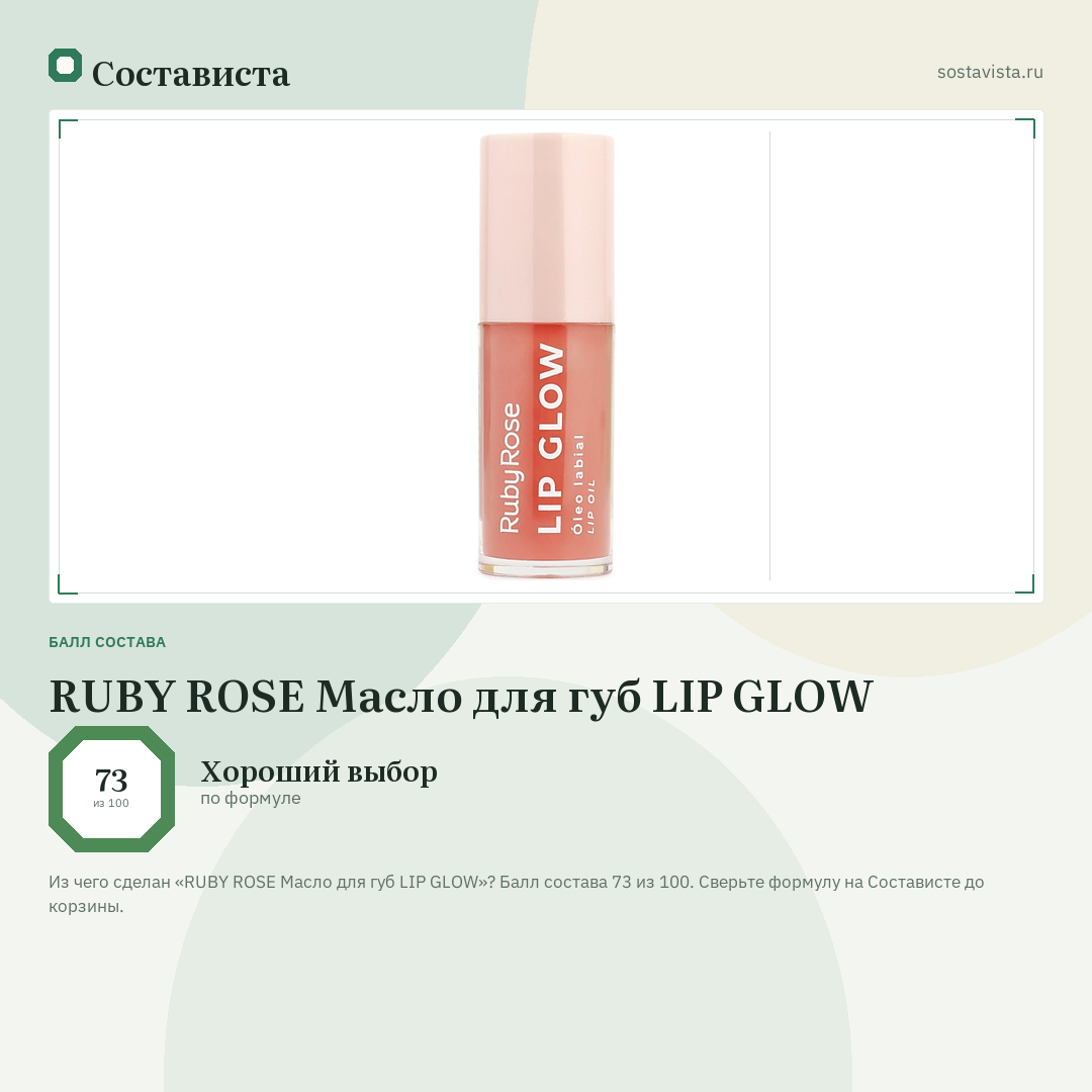 RUBY ROSE Масло для губ LIP GLOW: балл состава 73 из 100 — Состависта