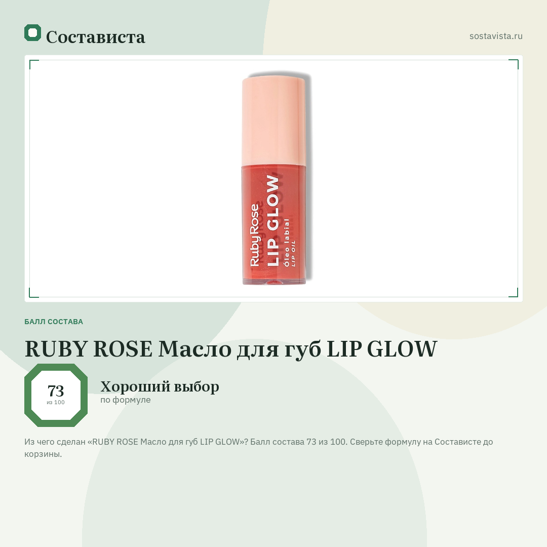 RUBY ROSE Масло для губ LIP GLOW: балл состава 73 из 100 — Состависта