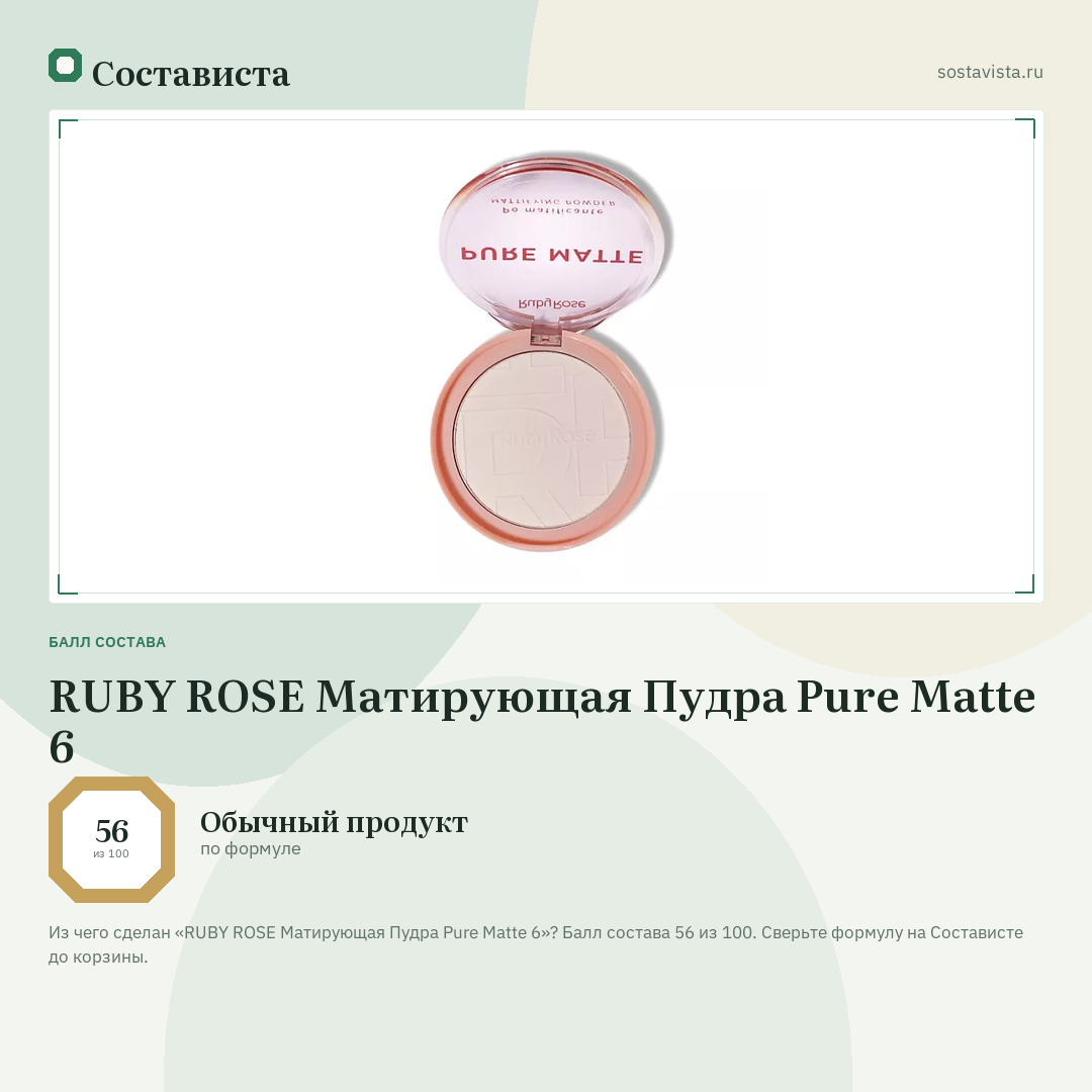 RUBY ROSE Матирующая Пудра Pure Matte 6: балл состава 56 из 100 — Состависта