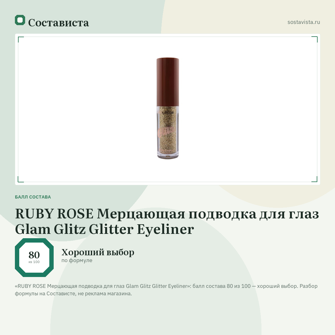 RUBY ROSE Мерцающая подводка для глаз Glam Glitz Glitter Eyeliner: балл состава 80 из 100 — Состависта
