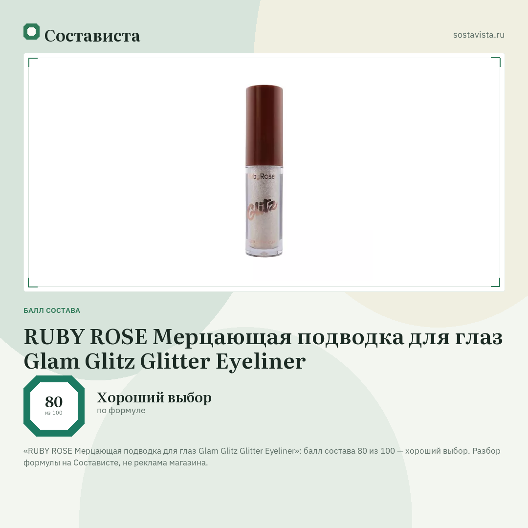 RUBY ROSE Мерцающая подводка для глаз Glam Glitz Glitter Eyeliner: балл состава 80 из 100 — Состависта