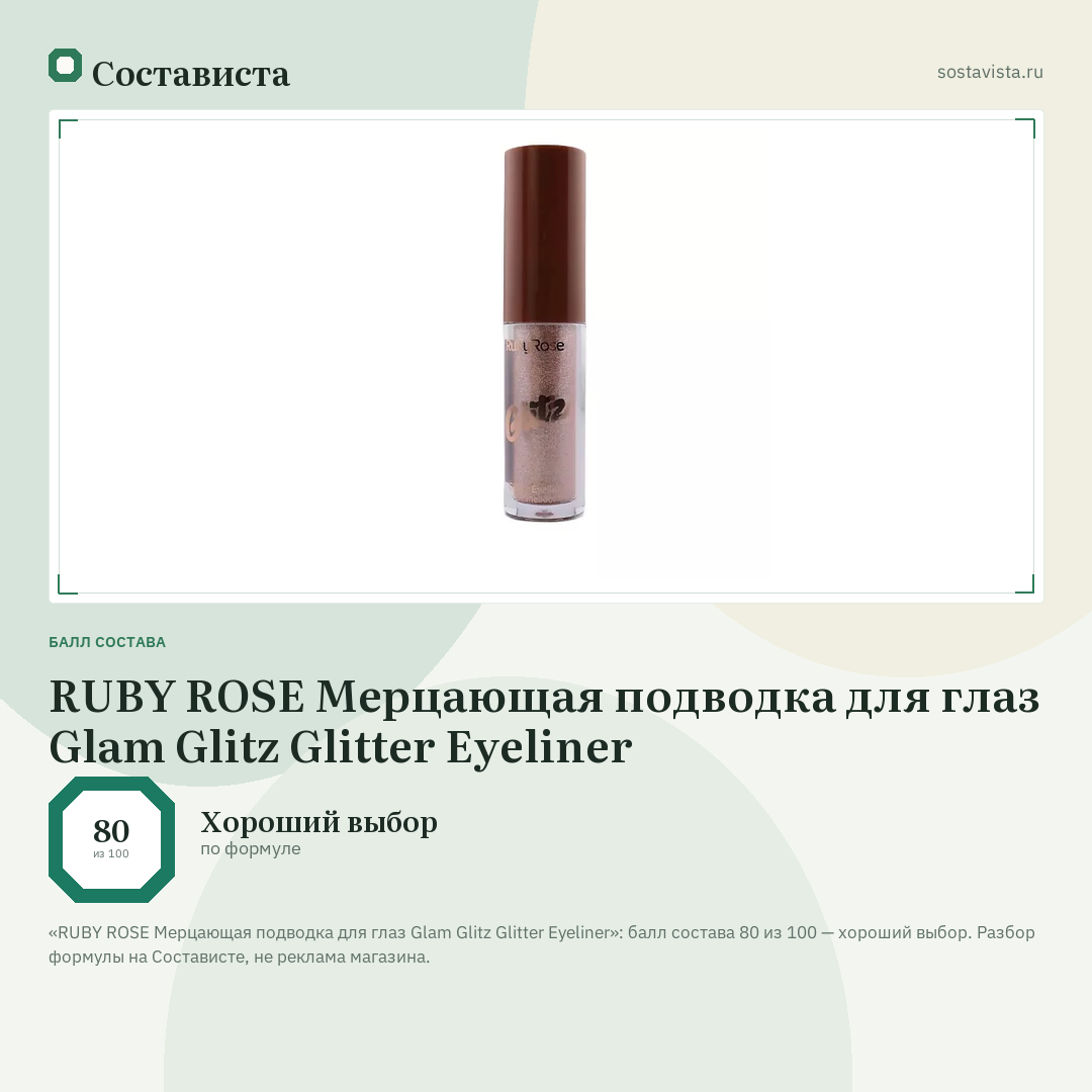 RUBY ROSE Мерцающая подводка для глаз Glam Glitz Glitter Eyeliner: балл состава 80 из 100 — Состависта