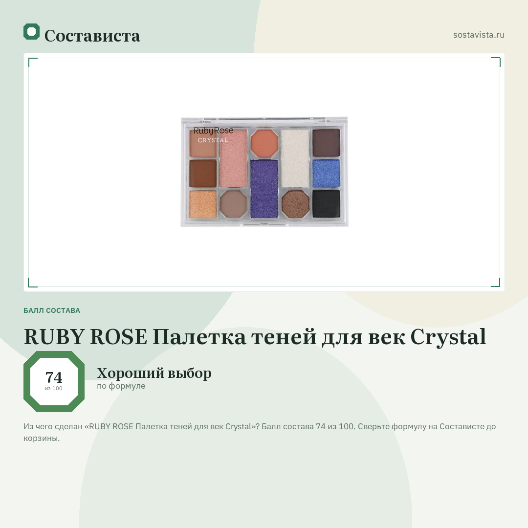 RUBY ROSE Палетка теней для век Crystal: балл состава 74 из 100 — Состависта
