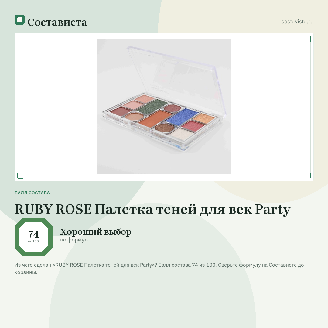RUBY ROSE Палетка теней для век Party: балл состава 74 из 100 — Состависта
