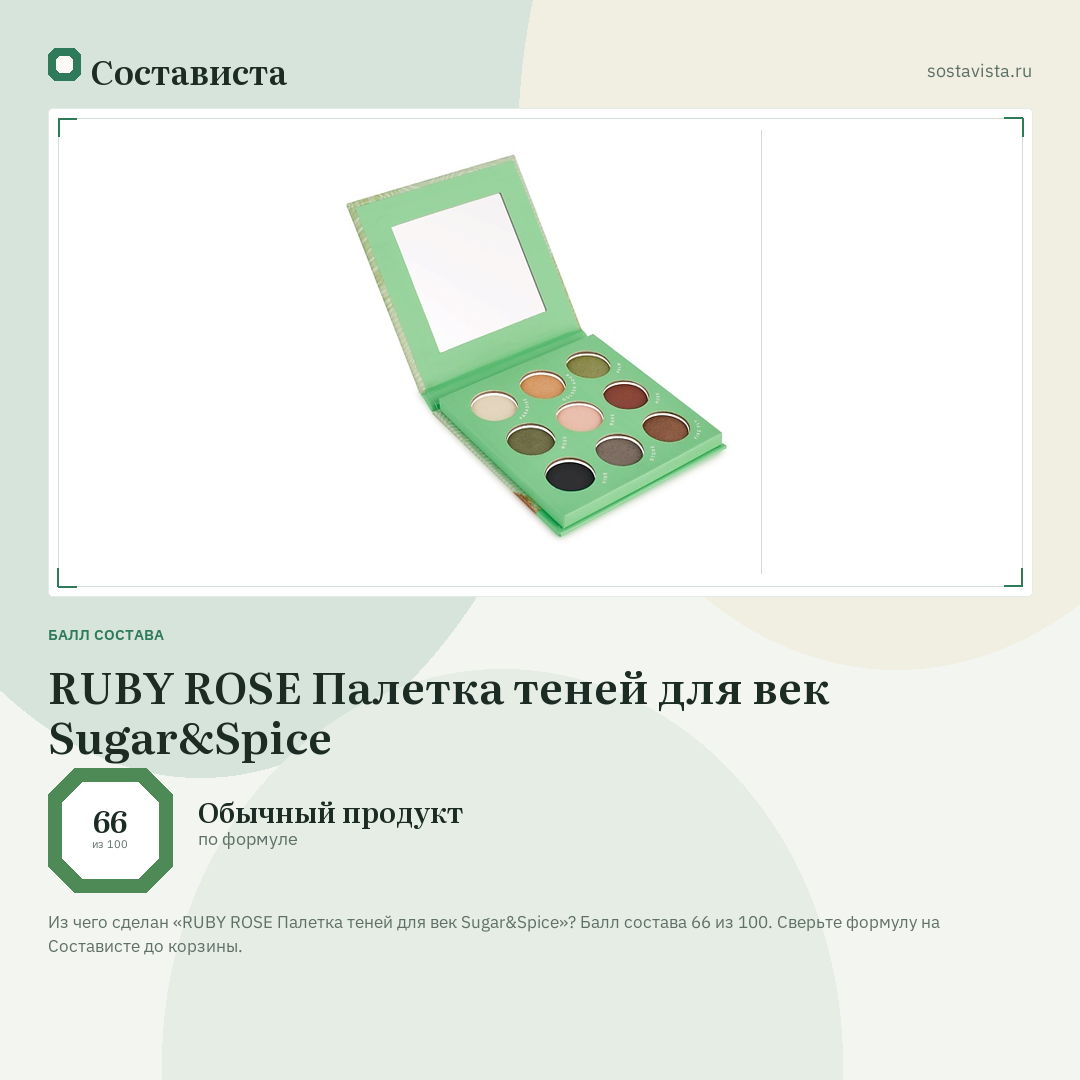 RUBY ROSE Палетка теней для век Sugar&Spice: балл состава 66 из 100 — Состависта