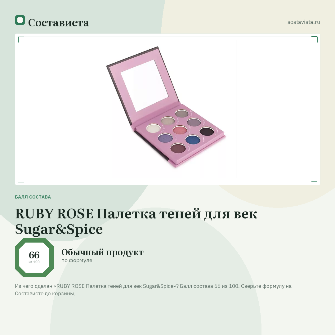 RUBY ROSE Палетка теней для век Sugar&Spice: балл состава 66 из 100 — Состависта