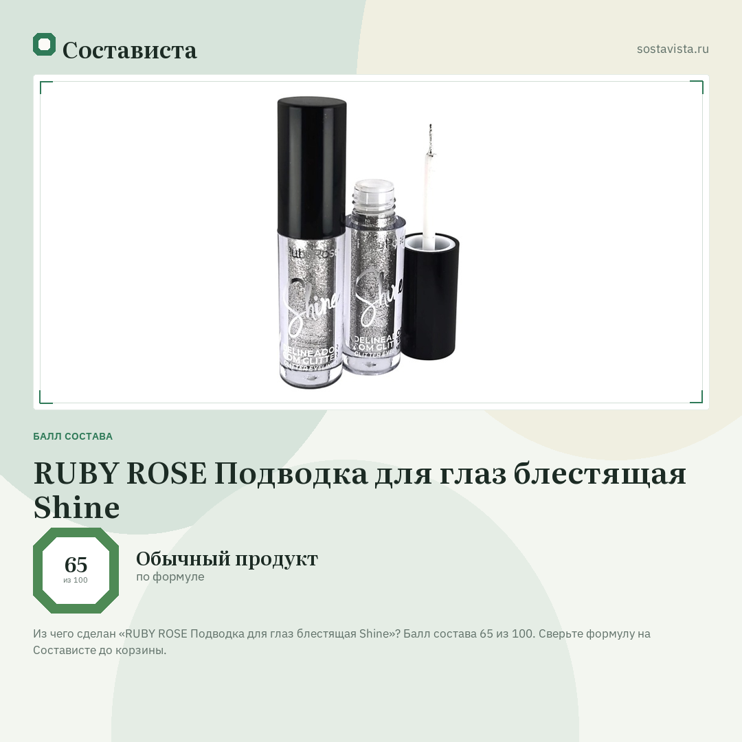 RUBY ROSE Подводка для глаз блестящая Shine: балл состава 65 из 100 — Состависта