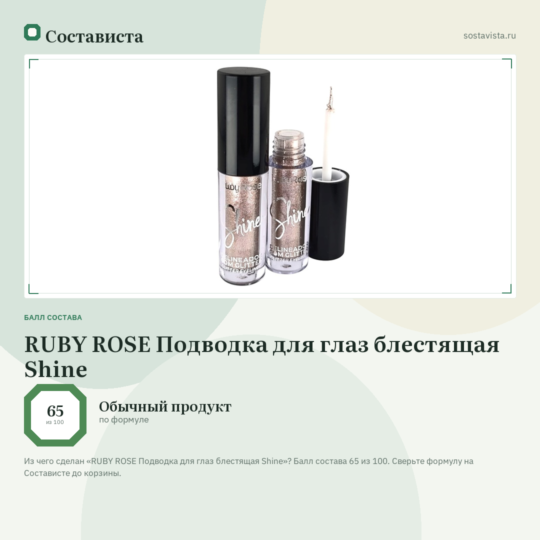 RUBY ROSE Подводка для глаз блестящая Shine: балл состава 65 из 100 — Состависта