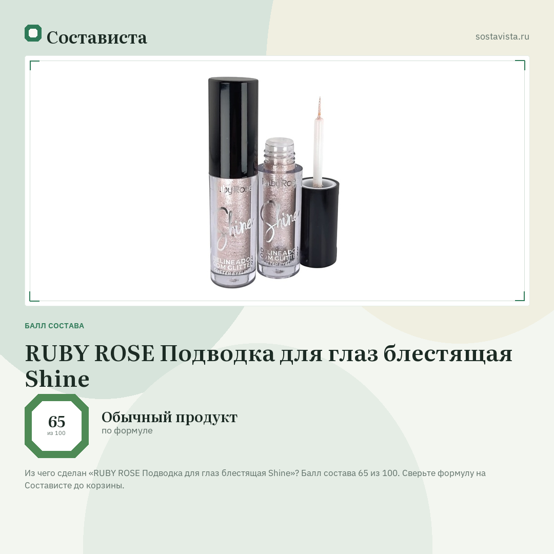 RUBY ROSE Подводка для глаз блестящая Shine: балл состава 65 из 100 — Состависта