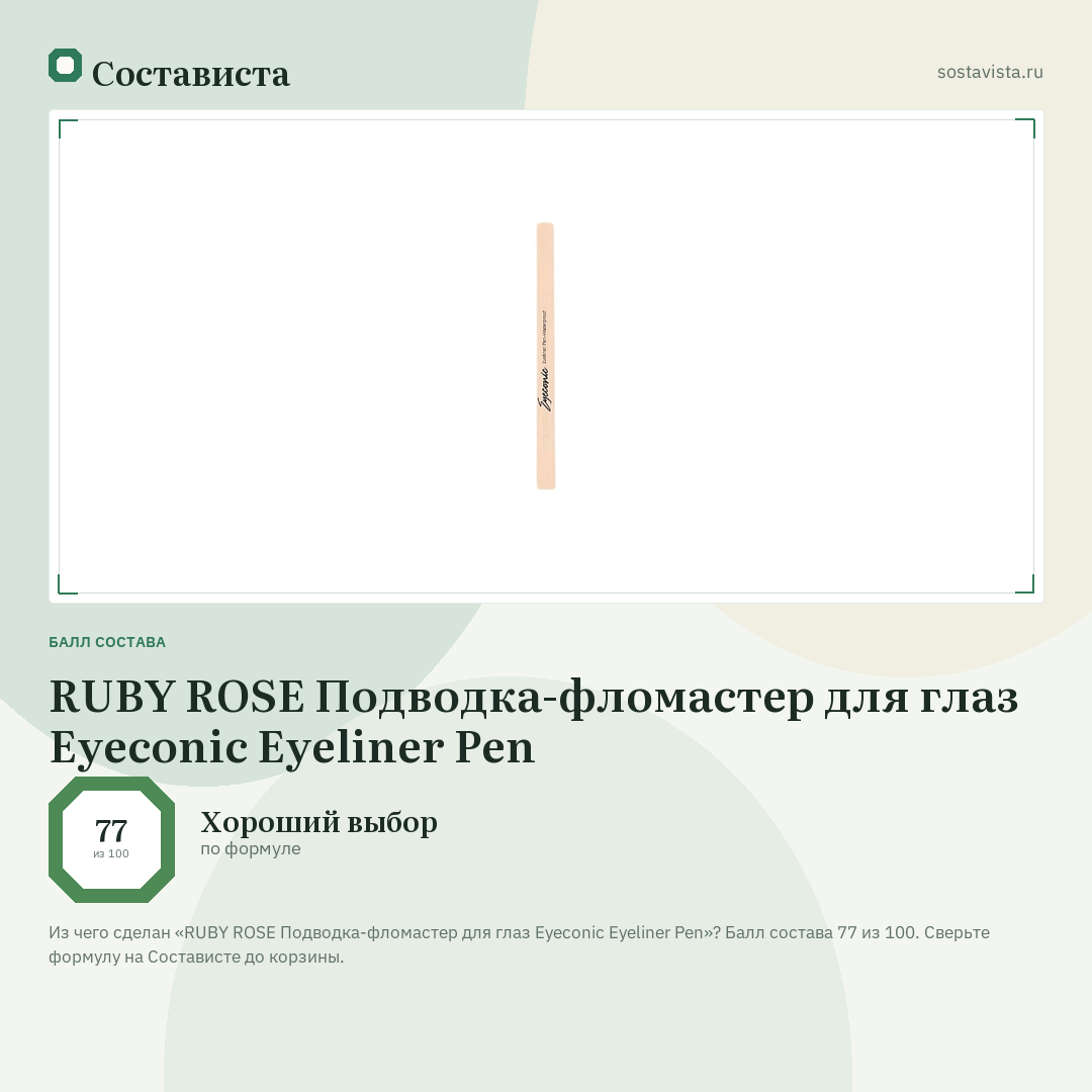 RUBY ROSE Подводка-фломастер для глаз Eyeconic Eyeliner Pen: балл состава 77 из 100 — Состависта
