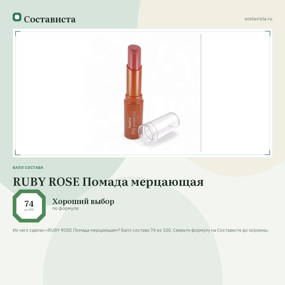 RUBY ROSE Помада мерцающая: балл состава 74 из 100 — Состависта