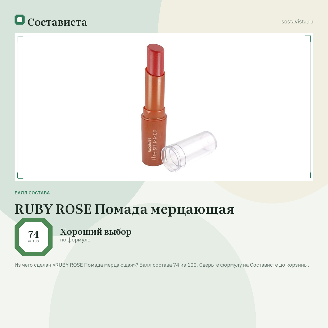 RUBY ROSE Помада мерцающая: балл состава 74 из 100 — Состависта
