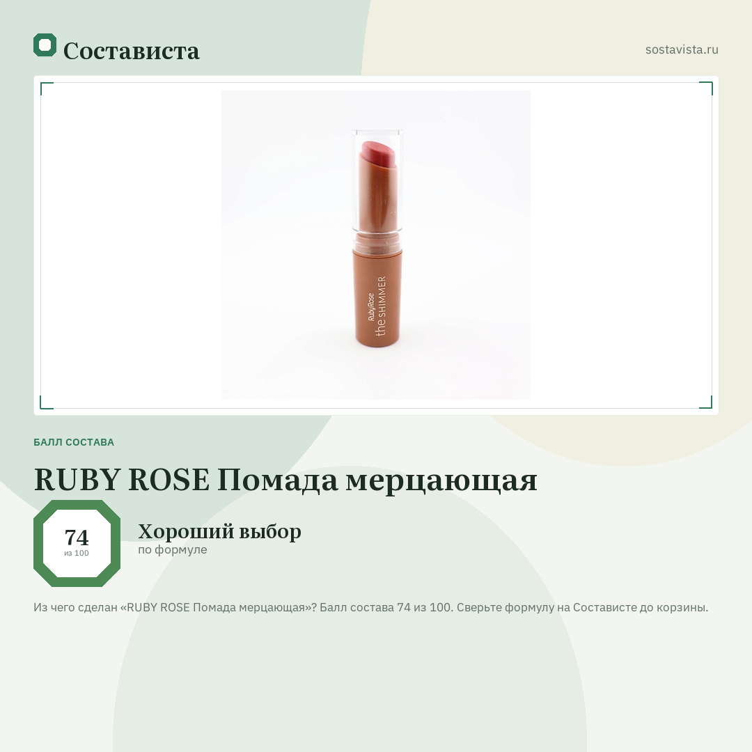 RUBY ROSE Помада мерцающая: балл состава 74 из 100 — Состависта