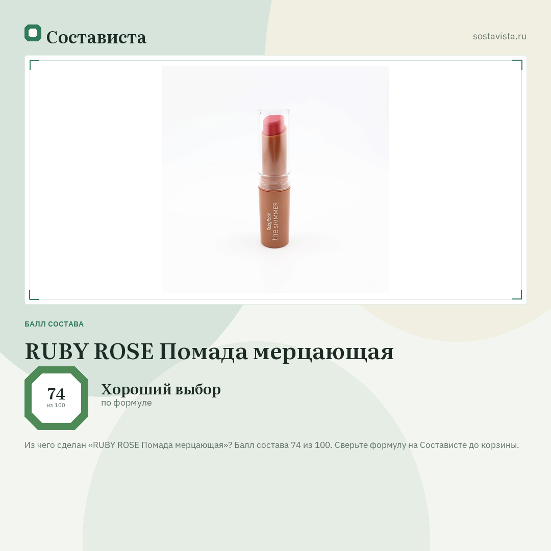RUBY ROSE Помада мерцающая: балл состава 74 из 100 — Состависта