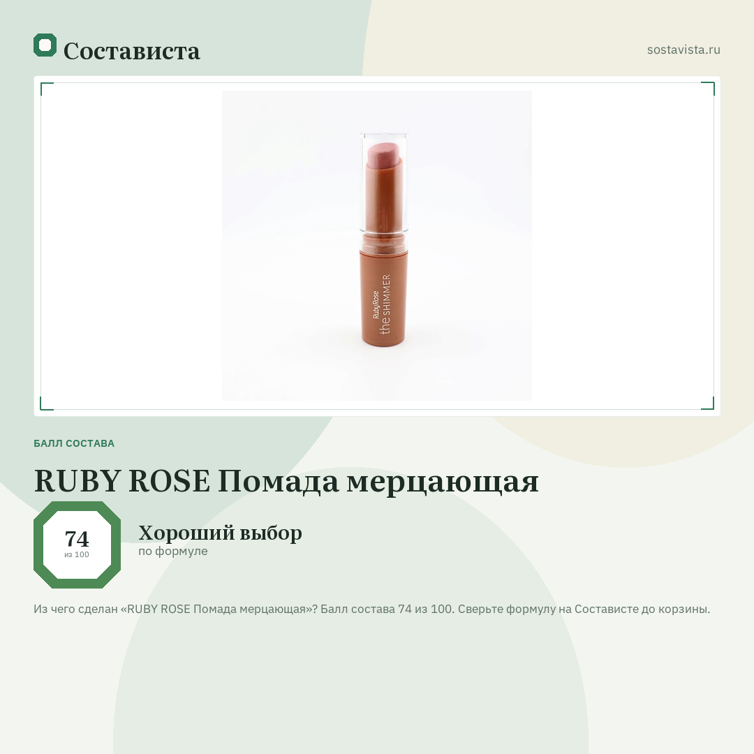 RUBY ROSE Помада мерцающая: балл состава 74 из 100 — Состависта