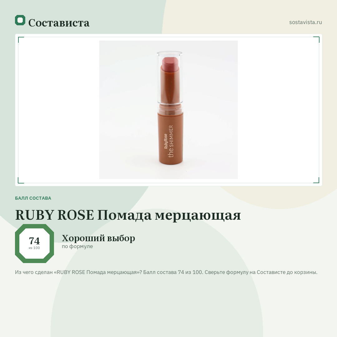 RUBY ROSE Помада мерцающая: балл состава 74 из 100 — Состависта