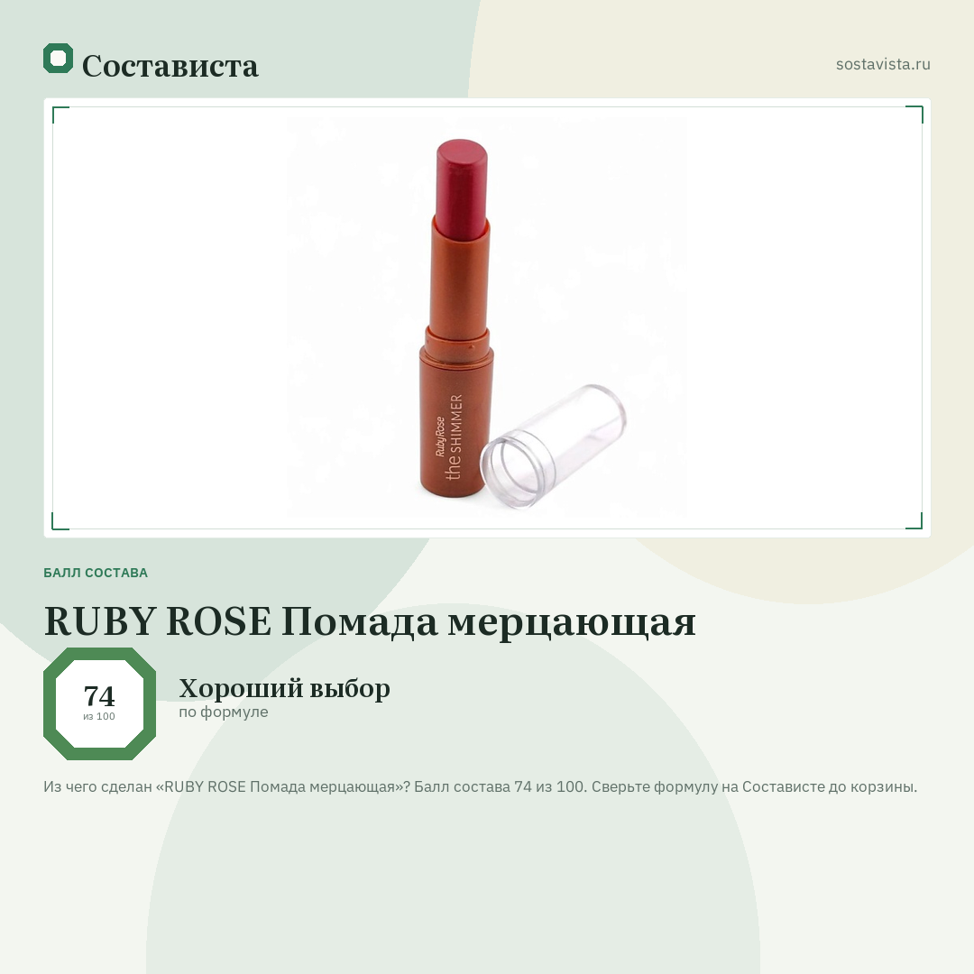 RUBY ROSE Помада мерцающая: балл состава 74 из 100 — Состависта