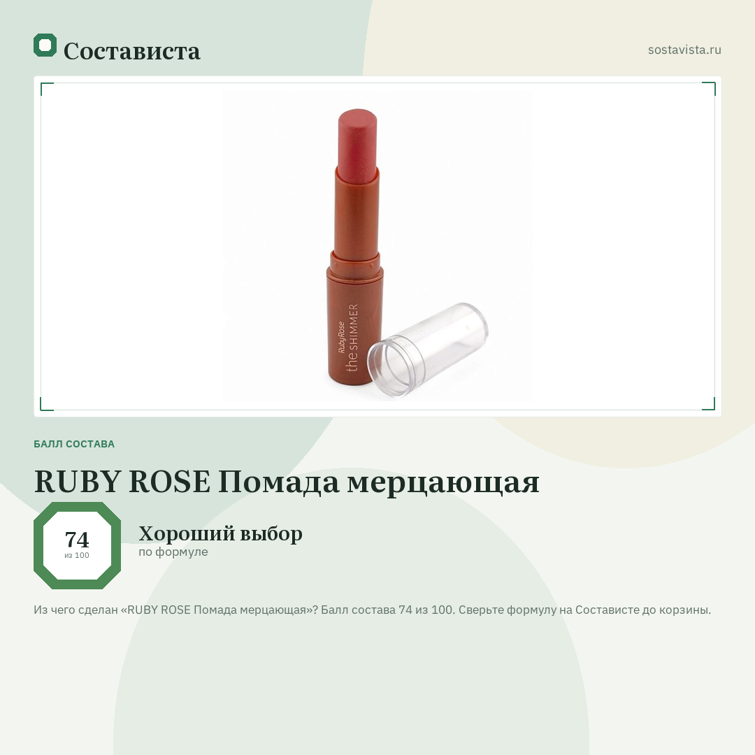 RUBY ROSE Помада мерцающая: балл состава 74 из 100 — Состависта