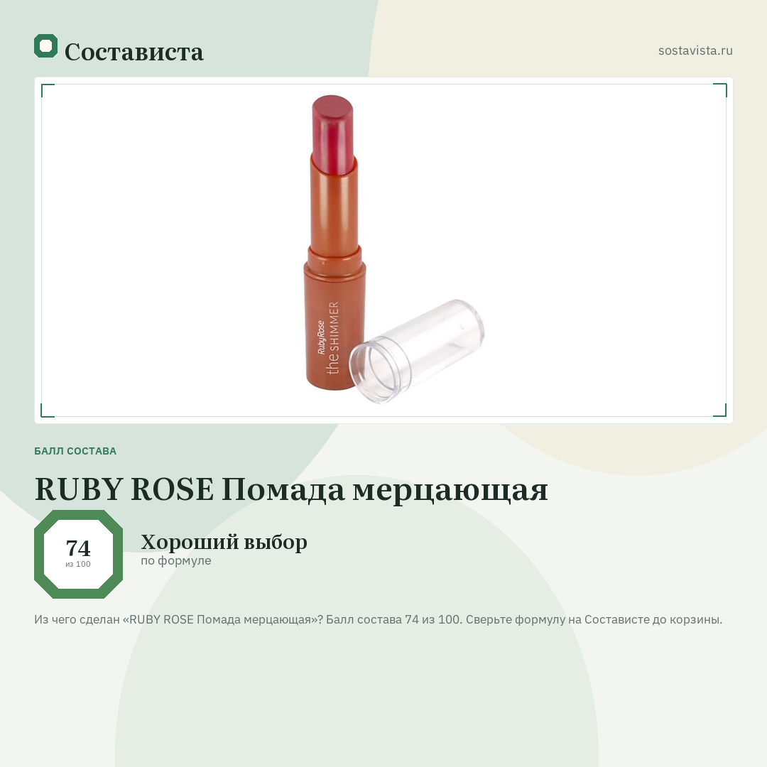 RUBY ROSE Помада мерцающая: балл состава 74 из 100 — Состависта